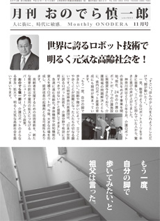 月刊おのでら慎一郎2010年11月号世界に誇るロボット技術で明るく元気な高齢社会を！
