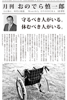 月刊おのでら慎一郎2010年12月号守るべき人がいる。休むべき人がいる。