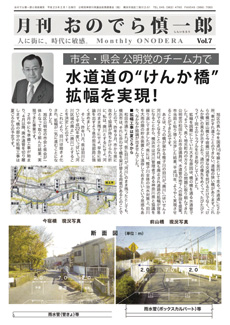月刊おのでら慎一郎2011年2月号水道道のけんか橋、拡幅を実現！
