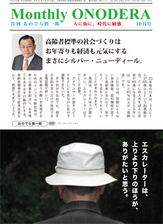 月刊おのでら慎一郎2010年10月号高齢者基準の社会づくりは、お年寄りも経済も元気にする、まさにシルバー・ニューディール。