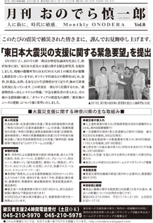 月間おのでら慎一郎2011年3月号「東日本大震災の支援に関する緊急要望」を提出